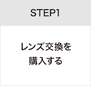 STEP1レンズ交換を購入する