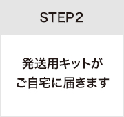 STEP2発送用キットがご自宅に届きます