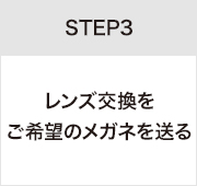 STEP3レンズ交換をご希望のメガネを送る