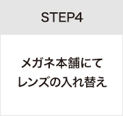 STEP4メガネ本舗にてレンズの入れ替え