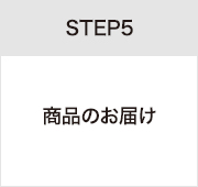 STEP5商品のお届け