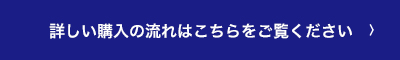 詳しい購入の流れはこちらをごらんください