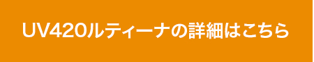 UV420ルティーナの詳細はこちら