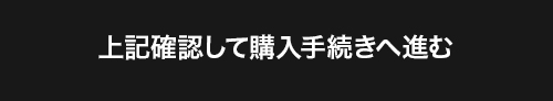 上記確認して購入手続きへ進む