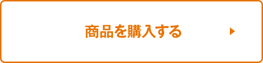 商品を購入する