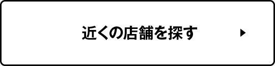 近くの店舗を探す