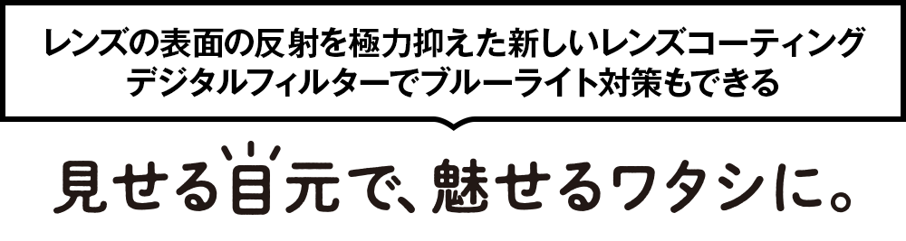 見せる目元で、魅せるワタシに。