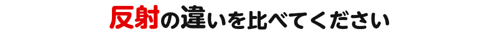 反射の違いを比べてください