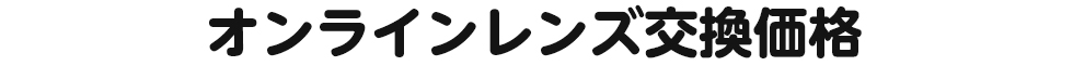 オンラインレンズ交換価格