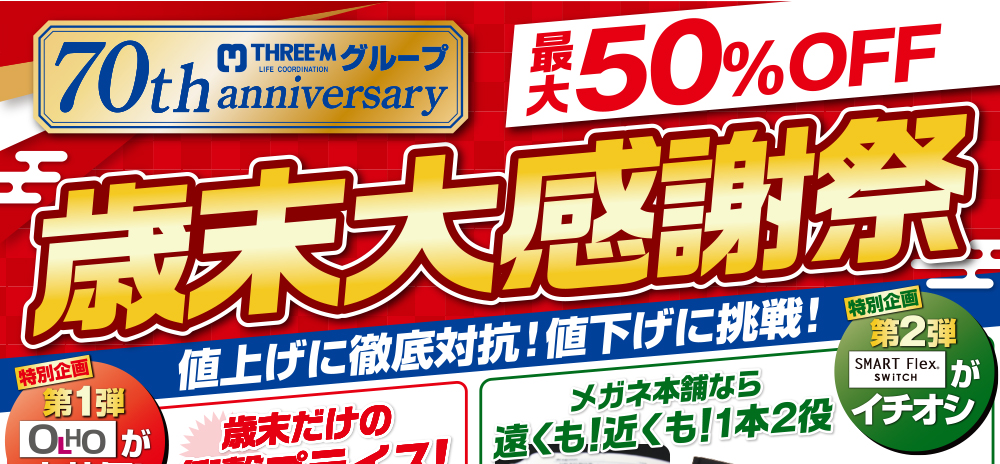 70周年最大50％OFF　歳末大感謝祭